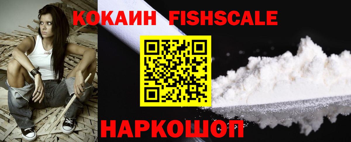 КОКАИН Fish Scale Зеленодольск