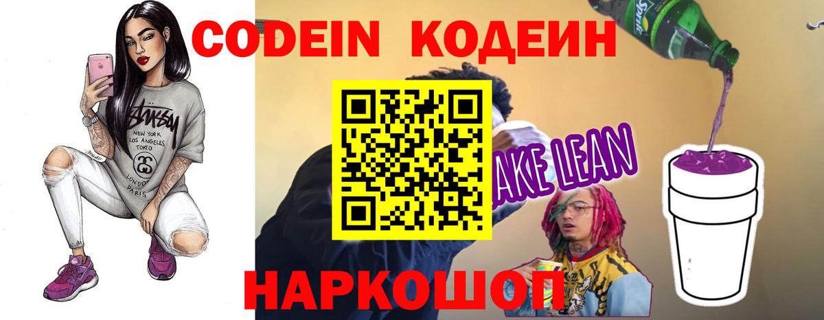 Кодеин Purple Drank Зеленодольск